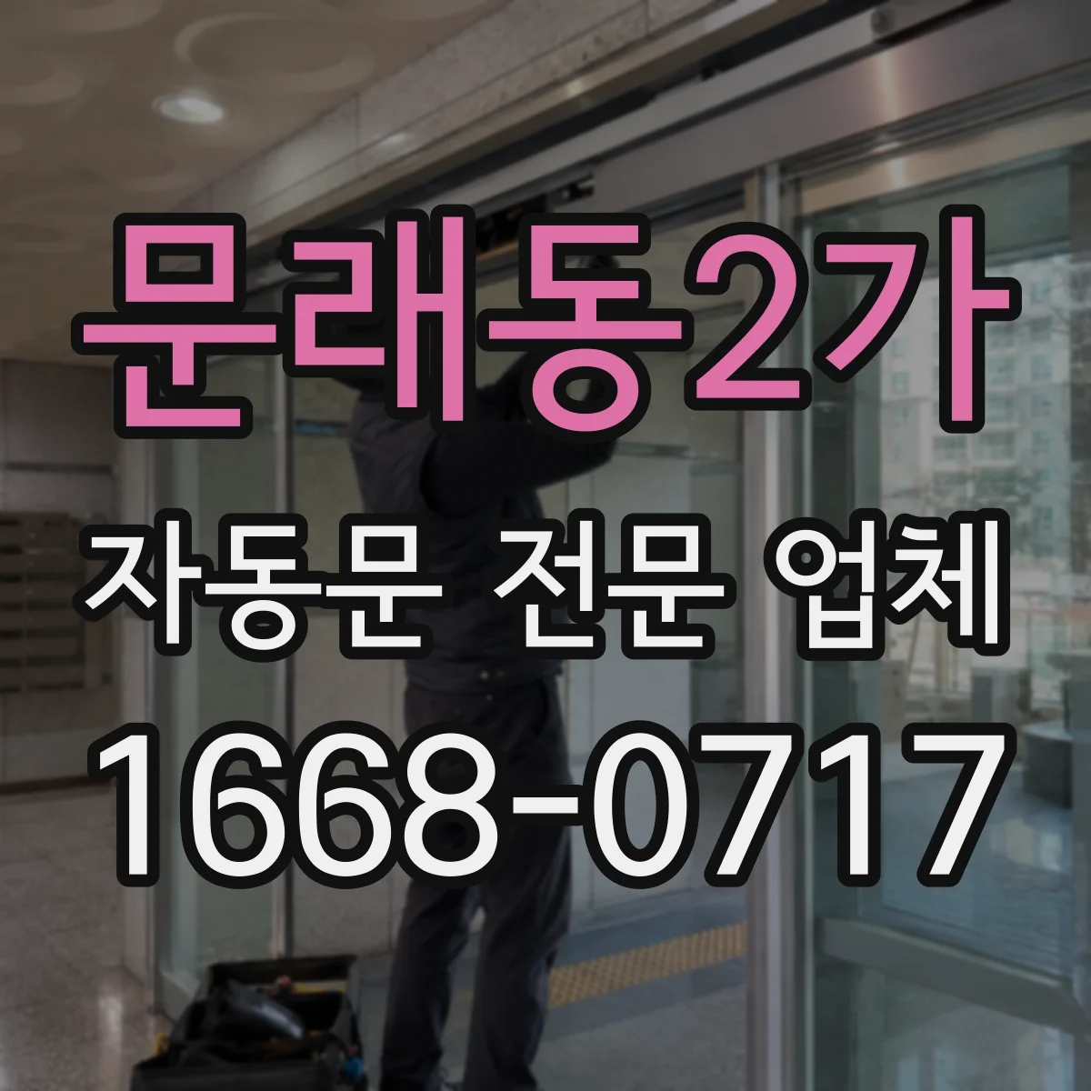 문래동2가 자동문 전문 업체