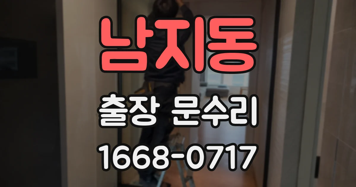 남지동 출장 문수리