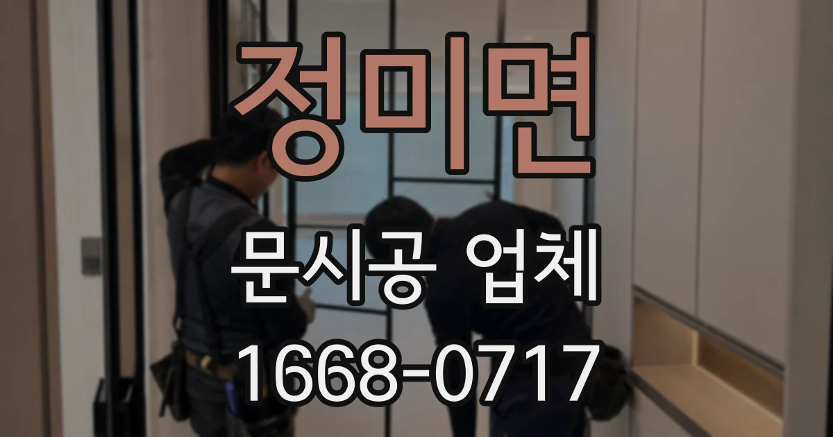 정미면 문시공 업체