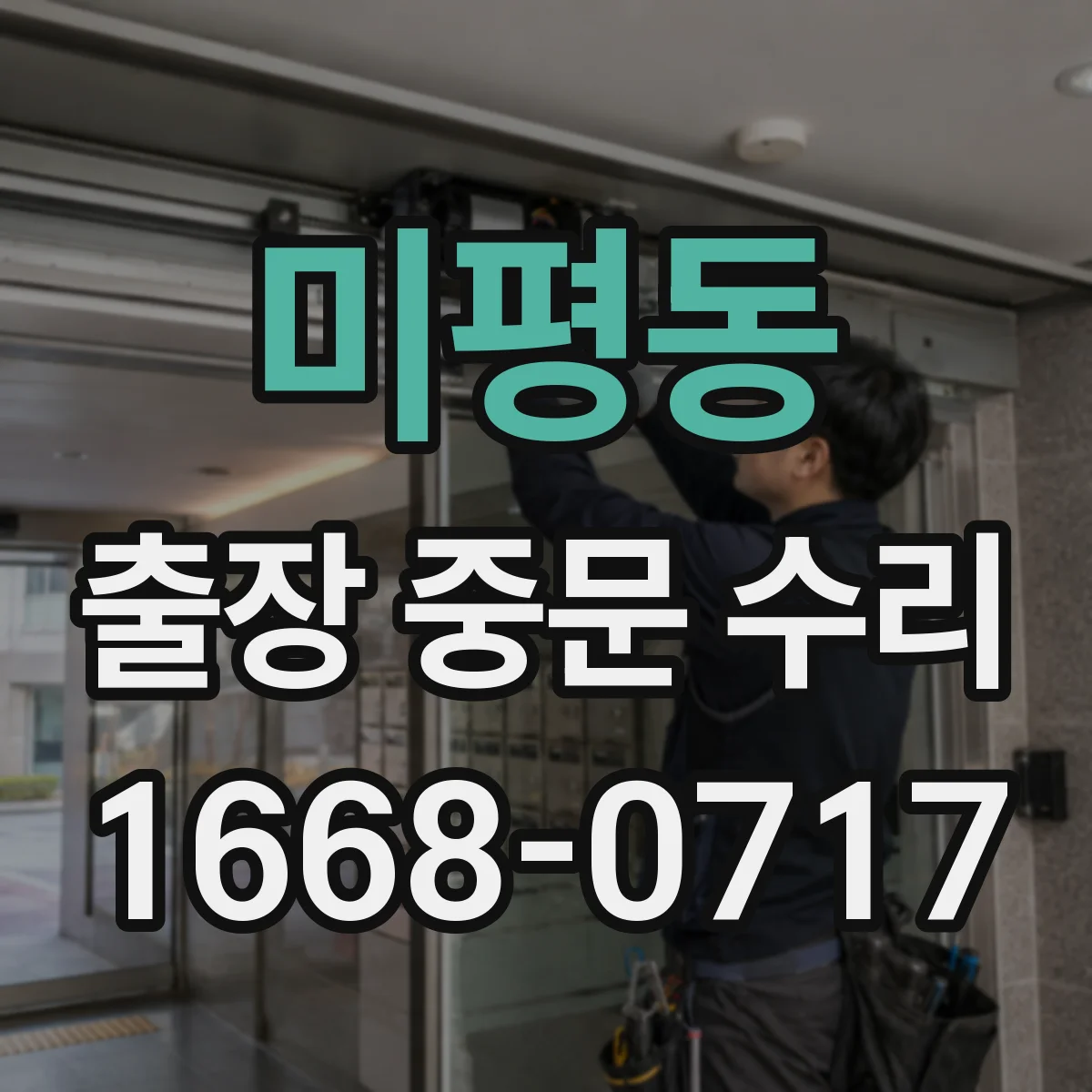 미평동 출장 중문 수리
