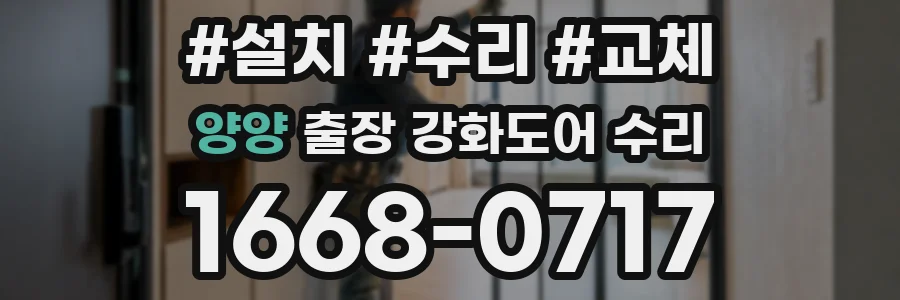 양양 출장 강화도어 수리