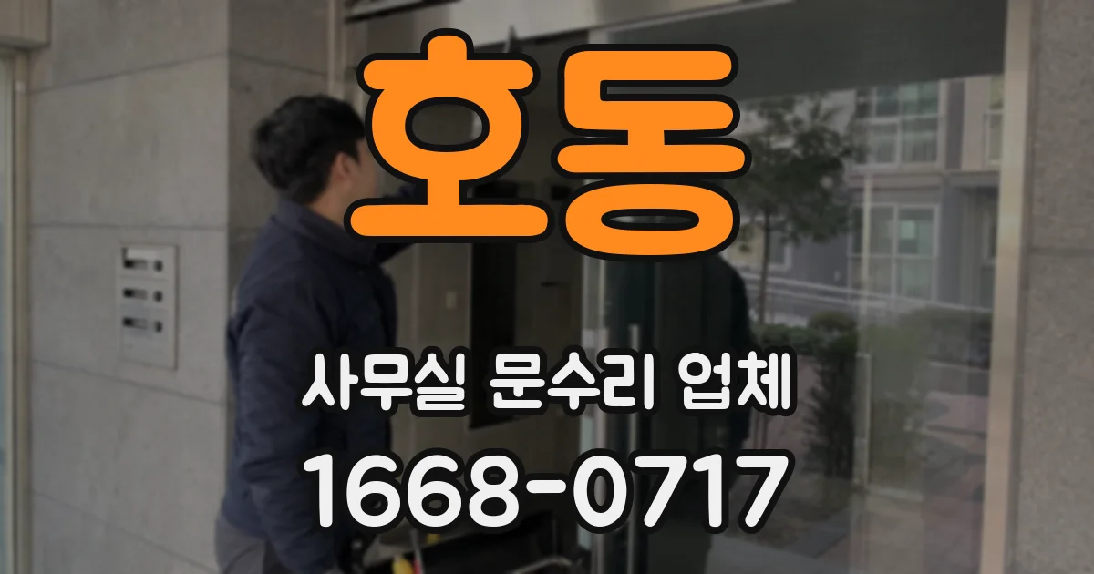 호동 사무실 문수리 업체