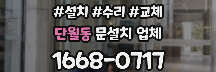 단월동 문설치 업체