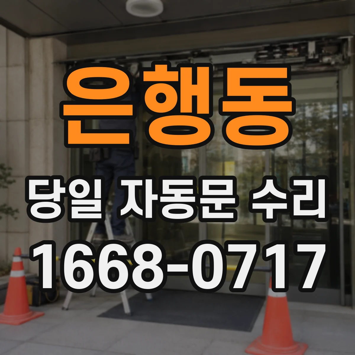 은행동 당일 자동문 수리