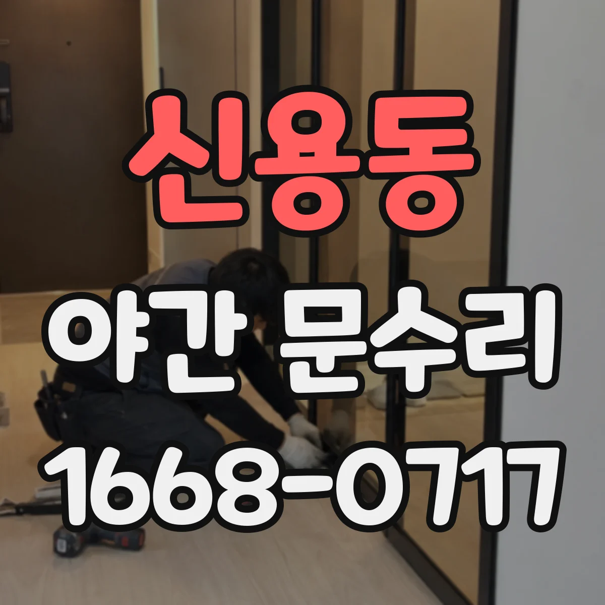 신용동 야간 문수리
