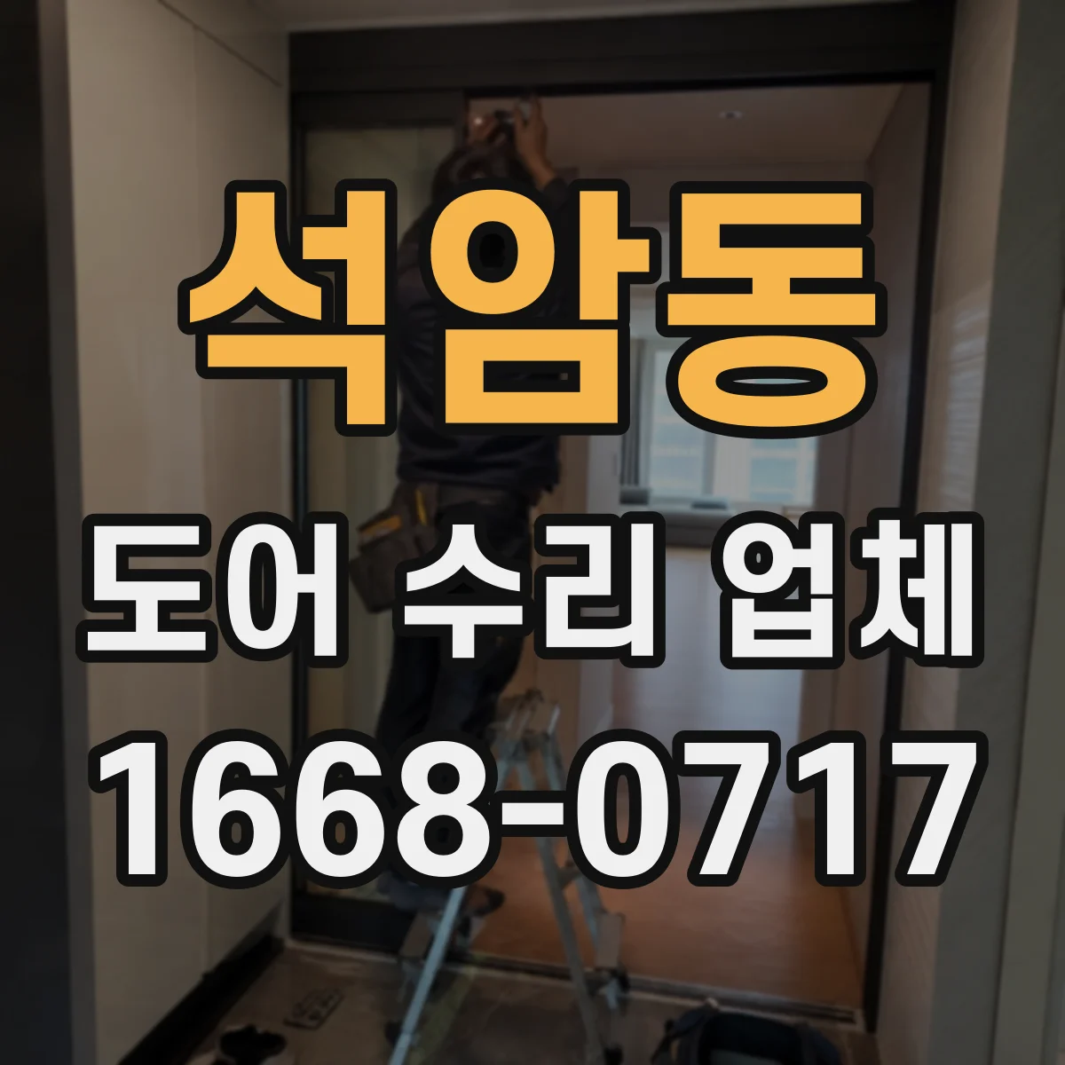 석암동 도어 수리 업체