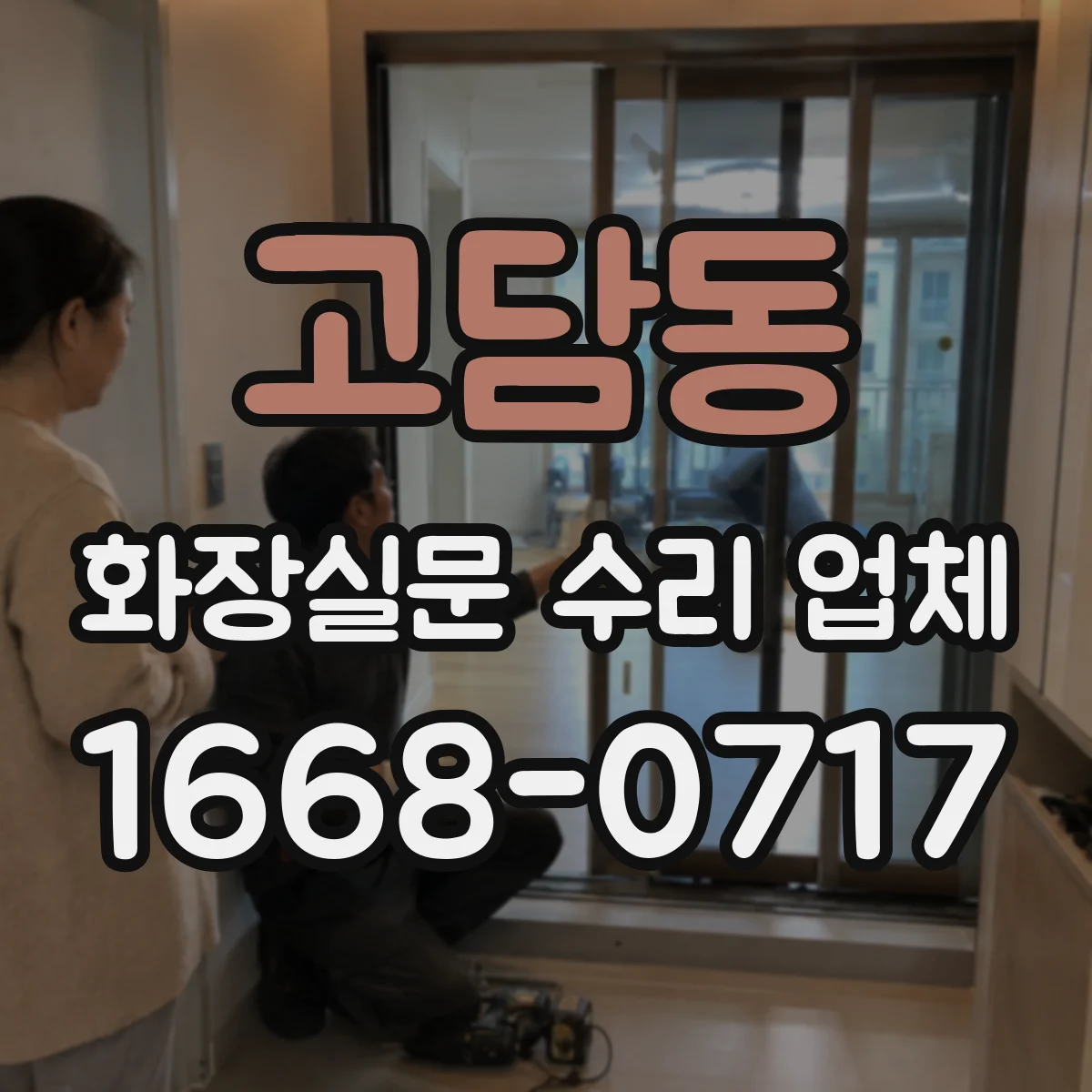 고담동 화장실문 수리 업체