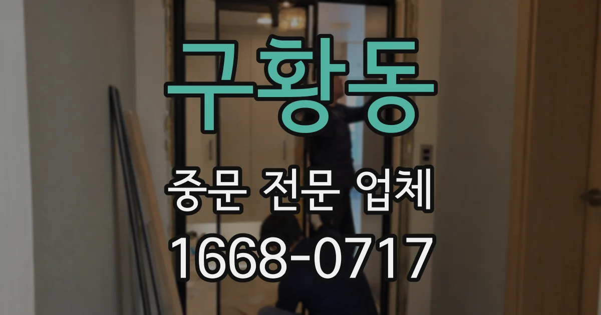 구황동 중문 전문 업체