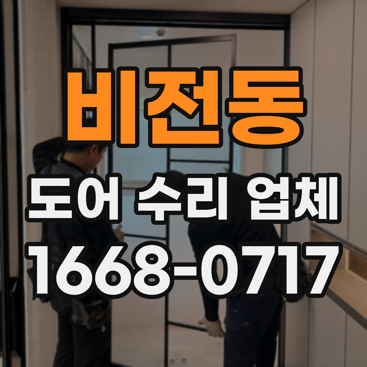 비전동 도어 수리 업체