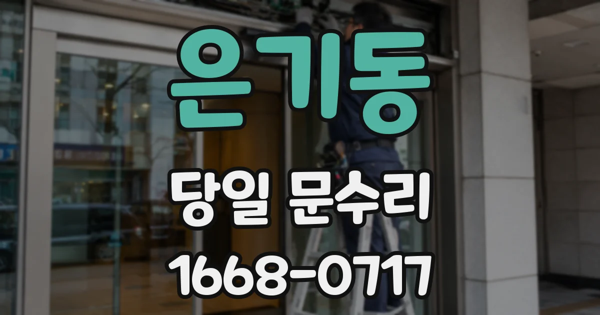 은기동 당일 문수리