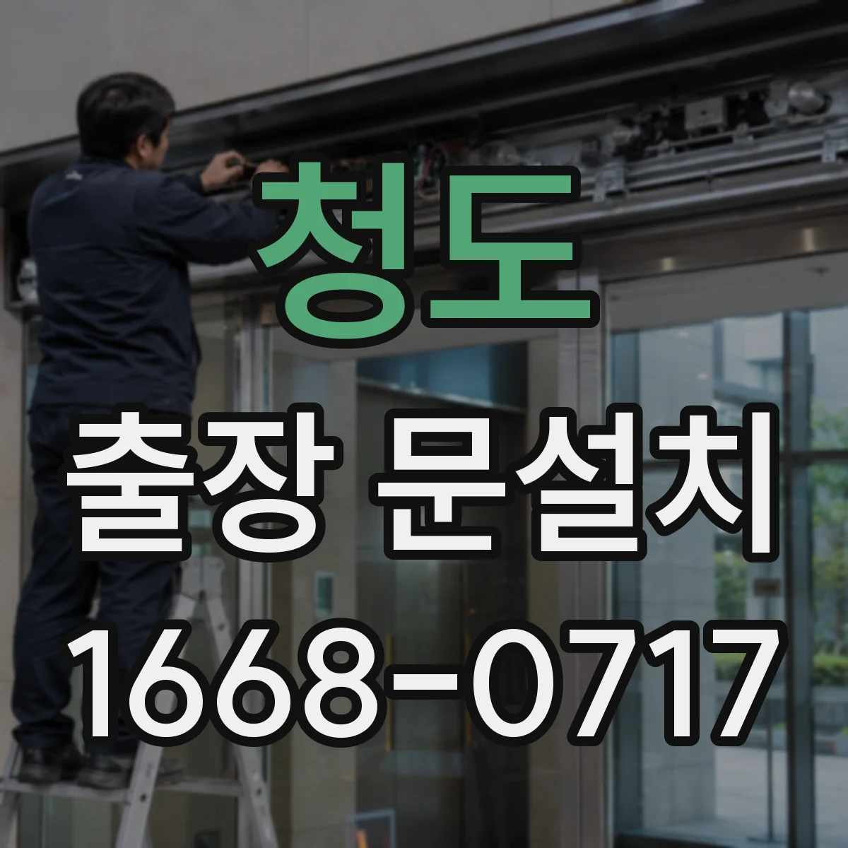 청도 출장 문설치