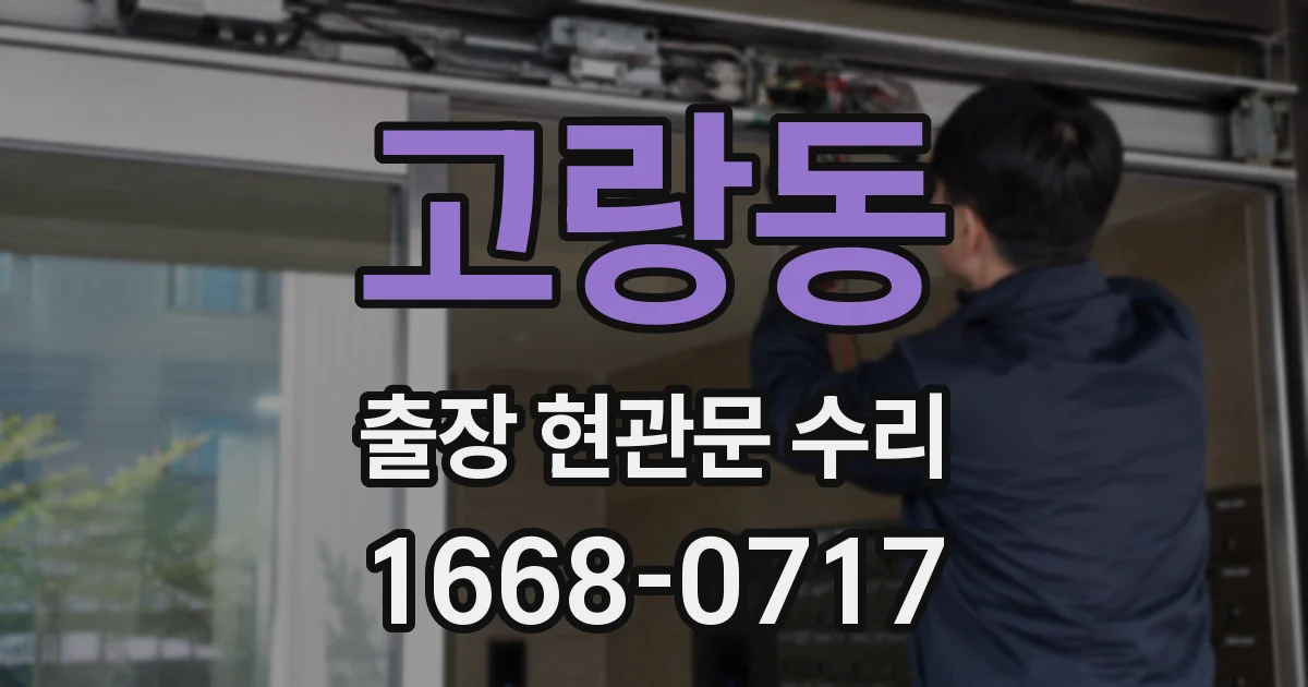 고랑동 출장 현관문 수리