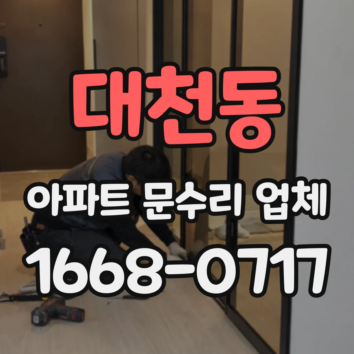 대천동 아파트 문수리 업체