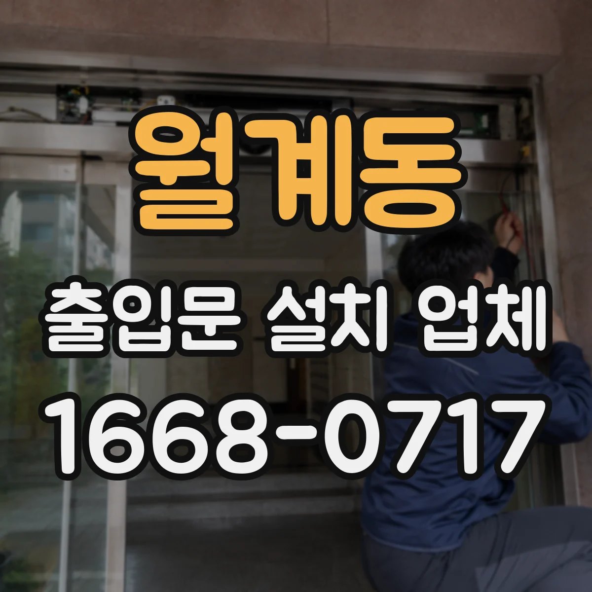 월계동 출입문 설치 업체