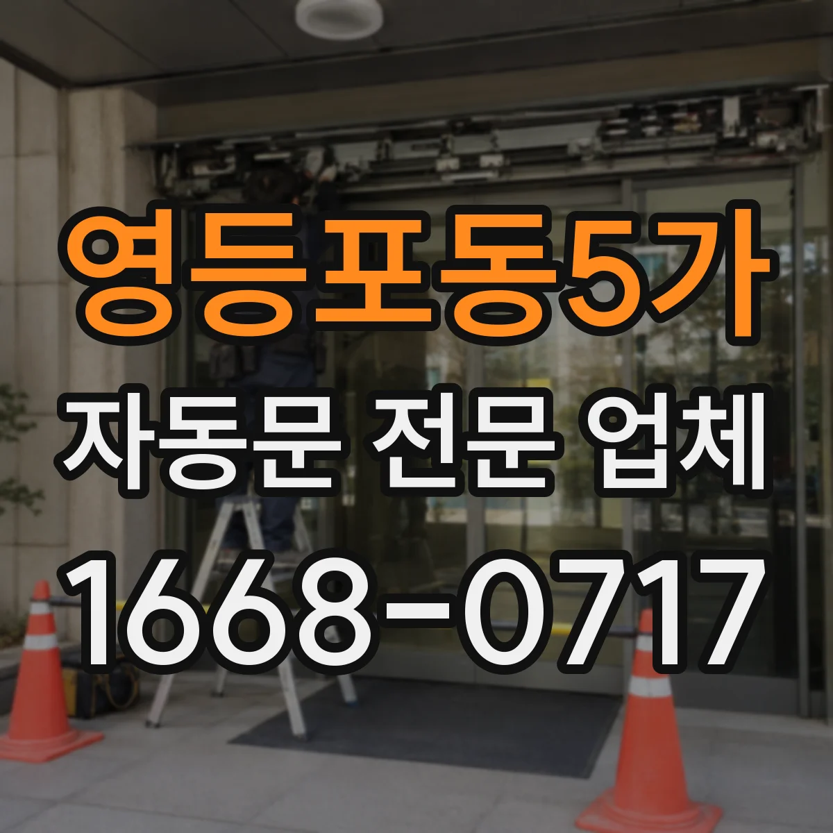 영등포동5가 자동문 전문 업체