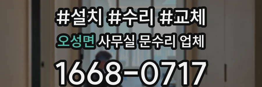 오성면 사무실 문수리 업체