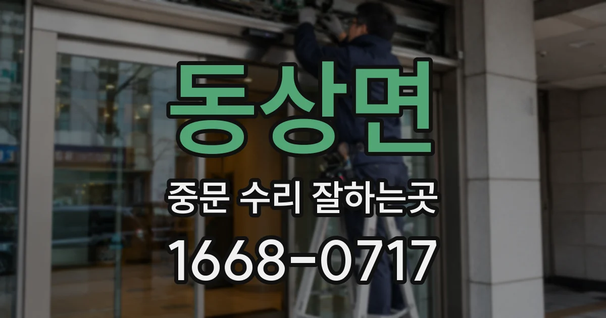 동상면 중문 수리 잘하는곳