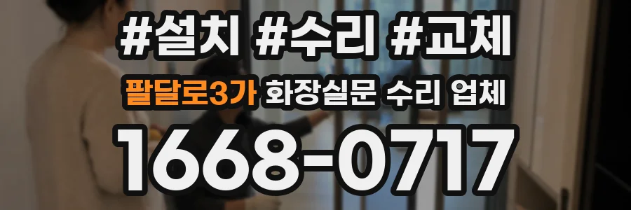 팔달로3가 화장실문 수리 업체