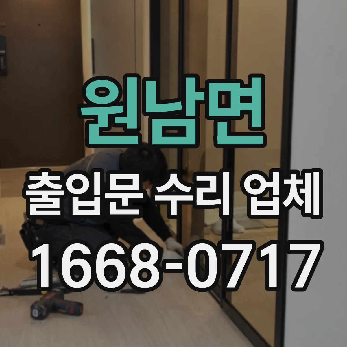 원남면 출입문 수리 업체