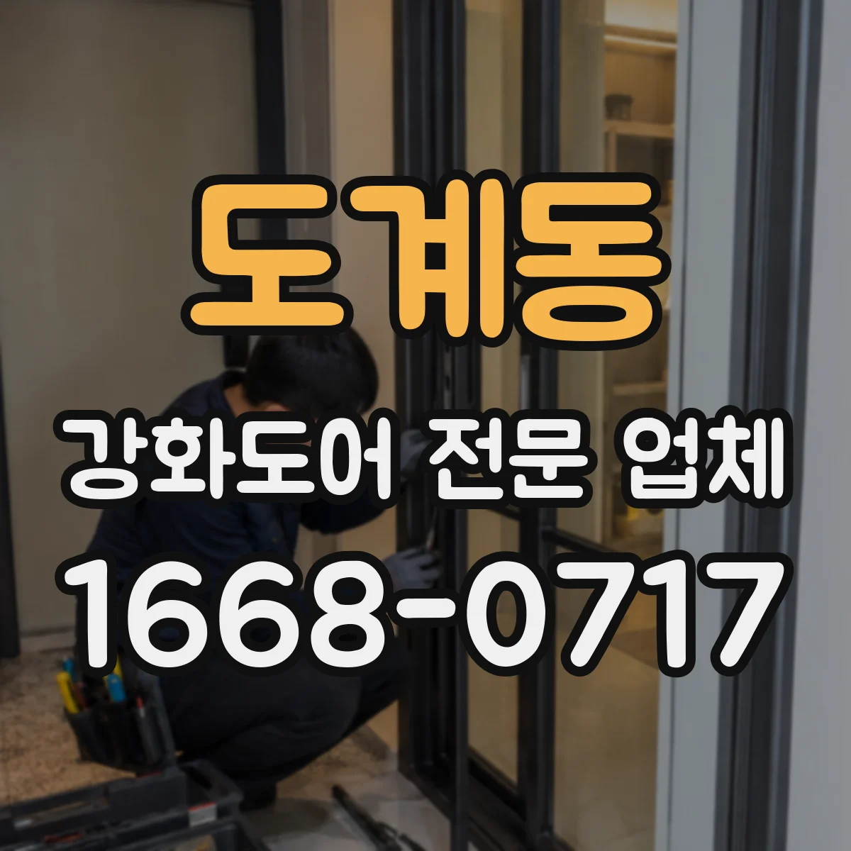 도계동 강화도어 전문 업체