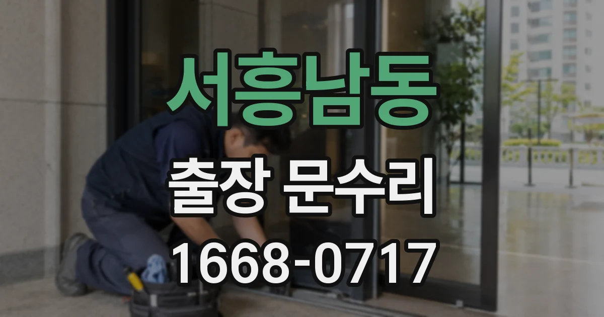 서흥남동 출장 문수리