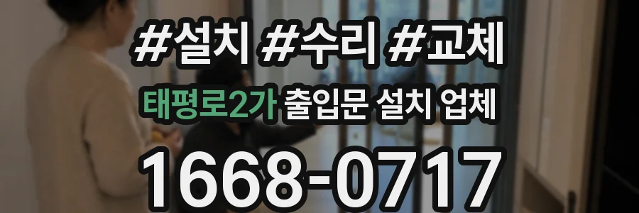 태평로2가 출입문 설치 업체