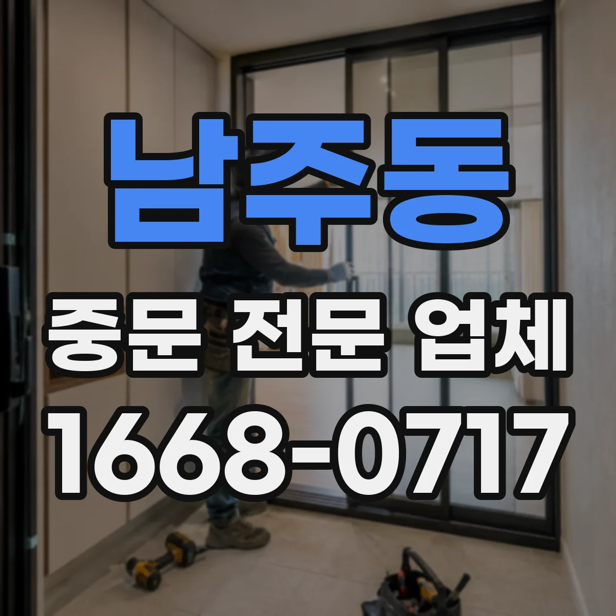 남주동 중문 전문 업체