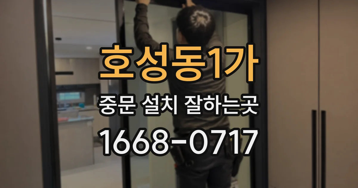 호성동1가 중문 설치 잘하는곳