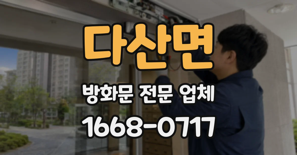 다산면 방화문 전문 업체