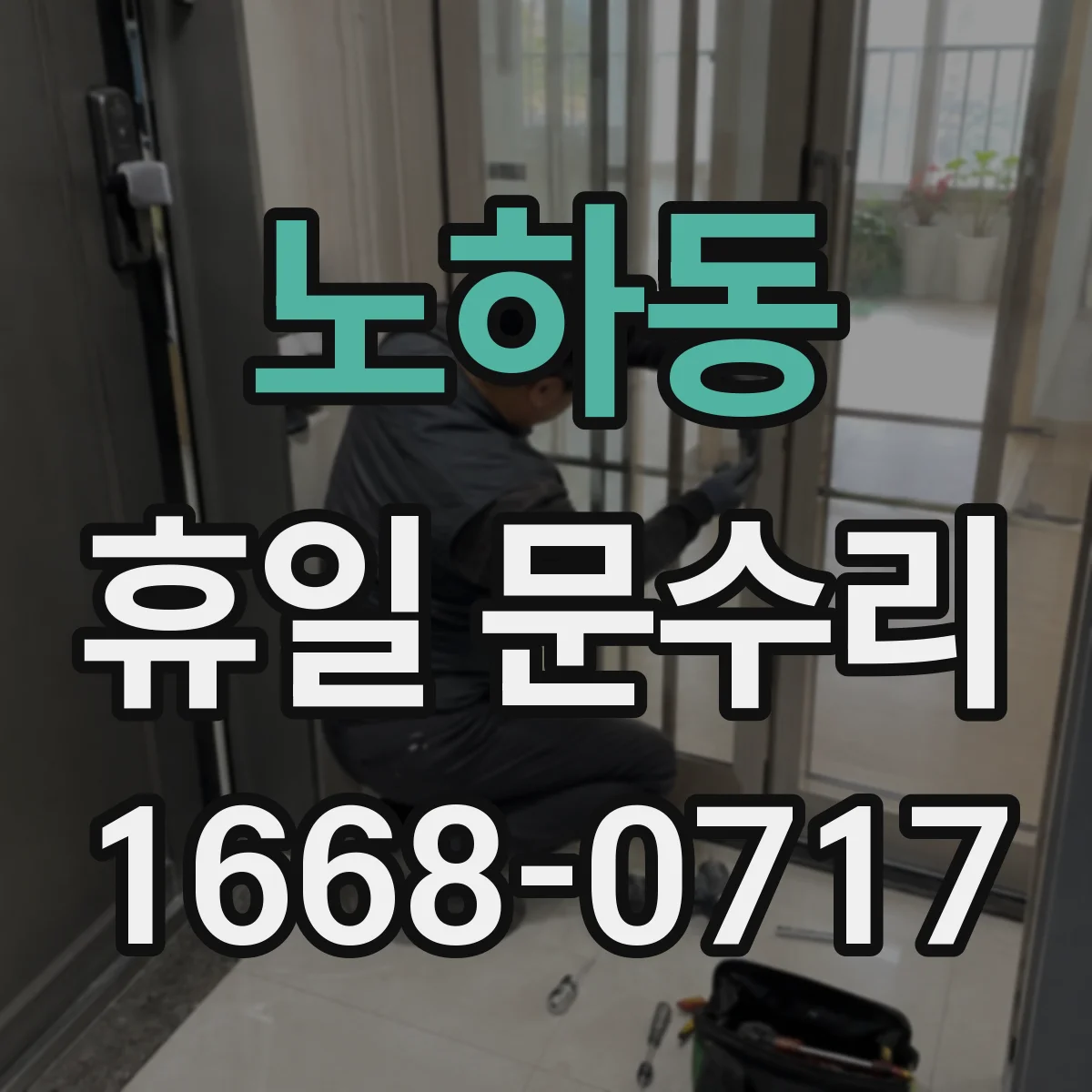 노하동 휴일 문수리
