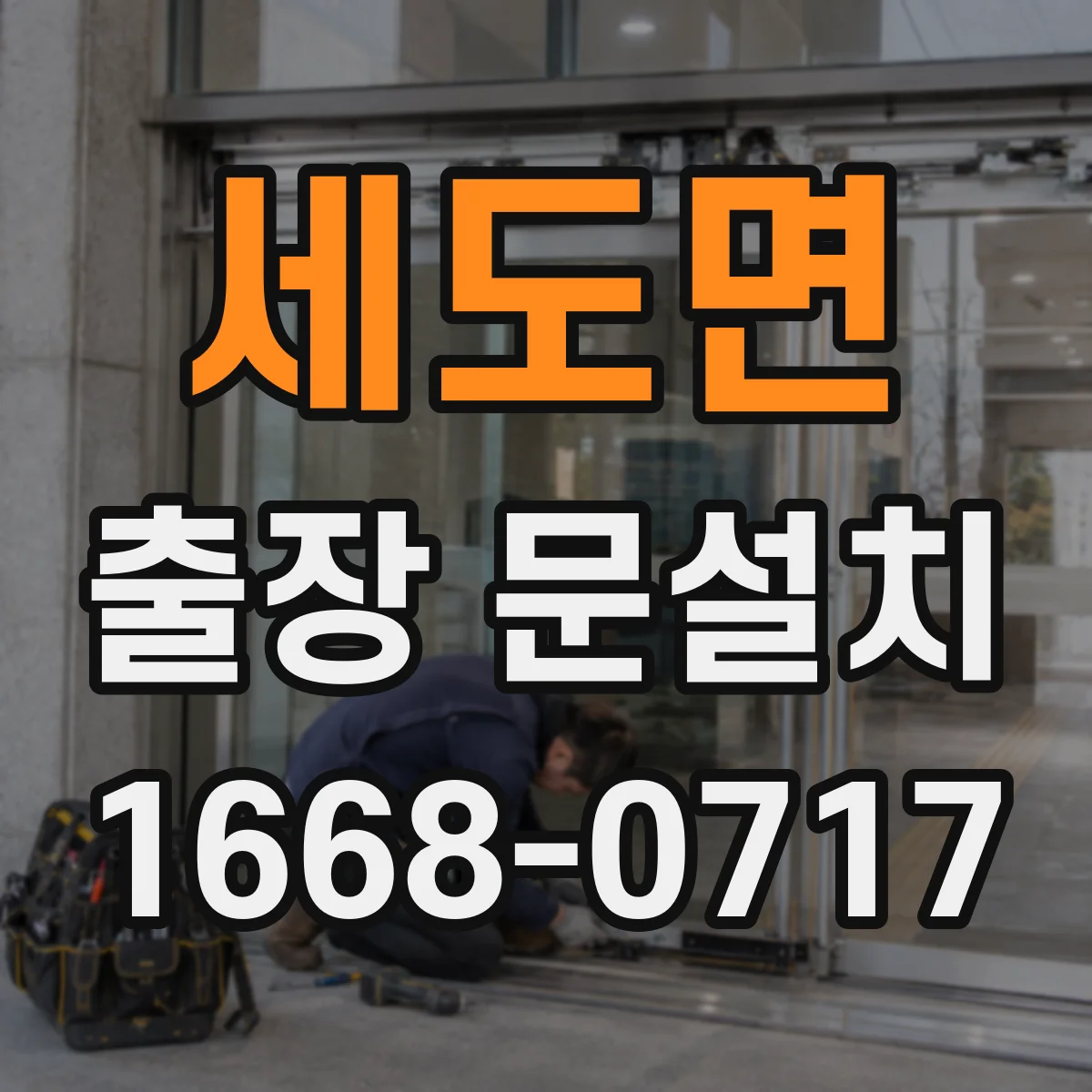 세도면 출장 문설치