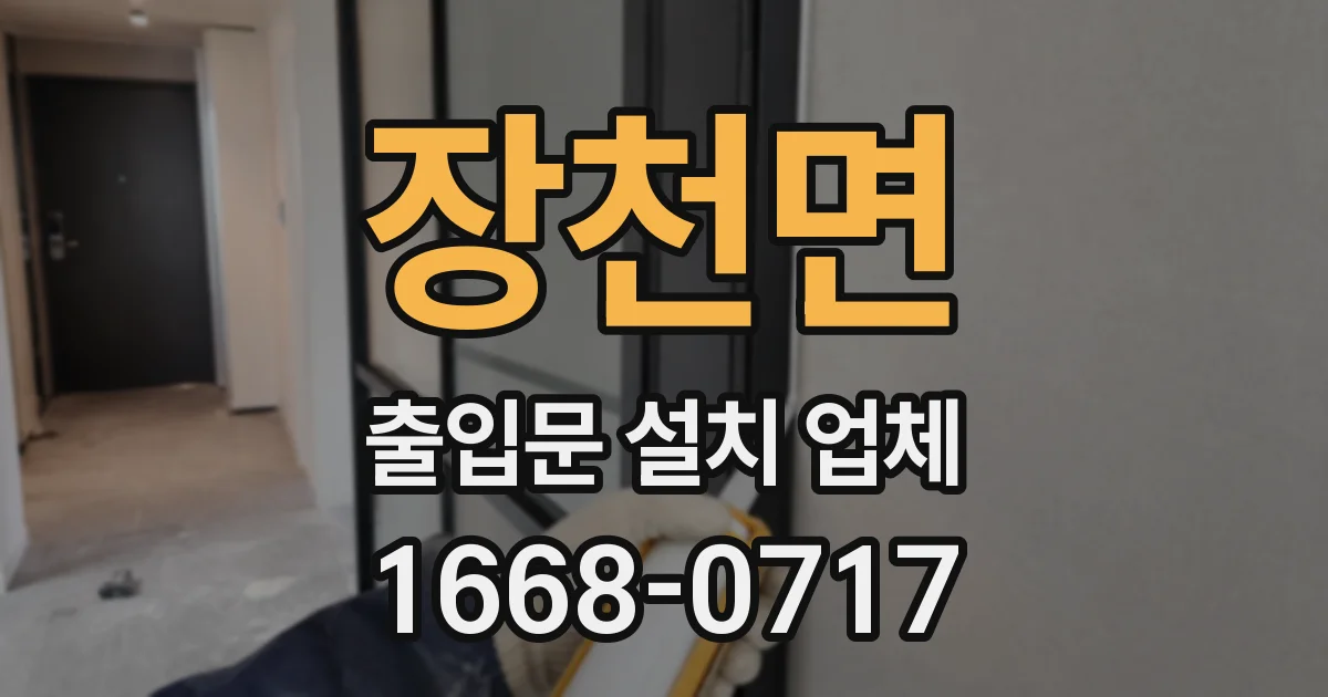 장천면 출입문 설치 업체