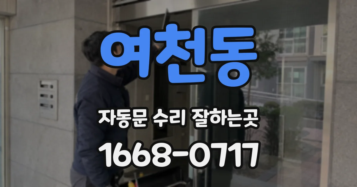 여천동 자동문 수리 잘하는곳