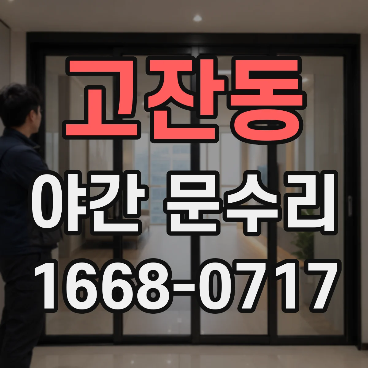 고잔동 야간 문수리