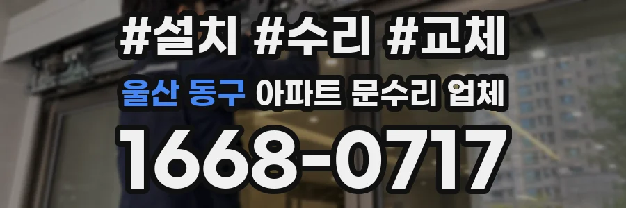 울산 동구 아파트 문수리 업체
