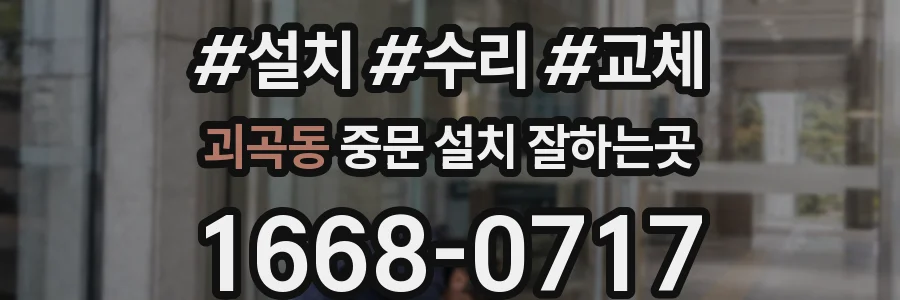 괴곡동 중문 설치 잘하는곳