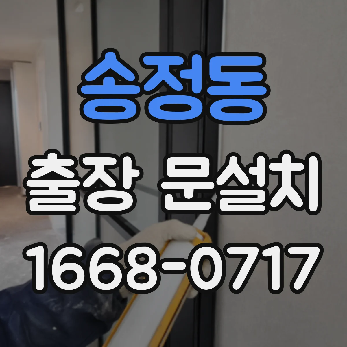 송정동 출장 문설치