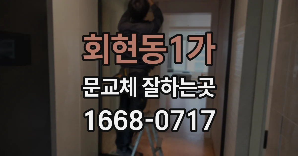 회현동1가 문교체 잘하는곳