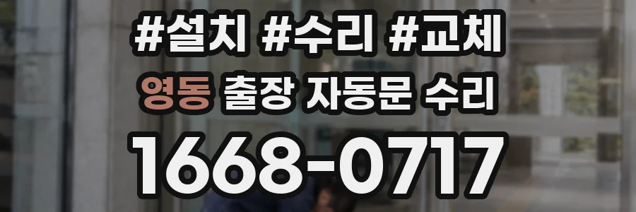 영동 출장 자동문 수리
