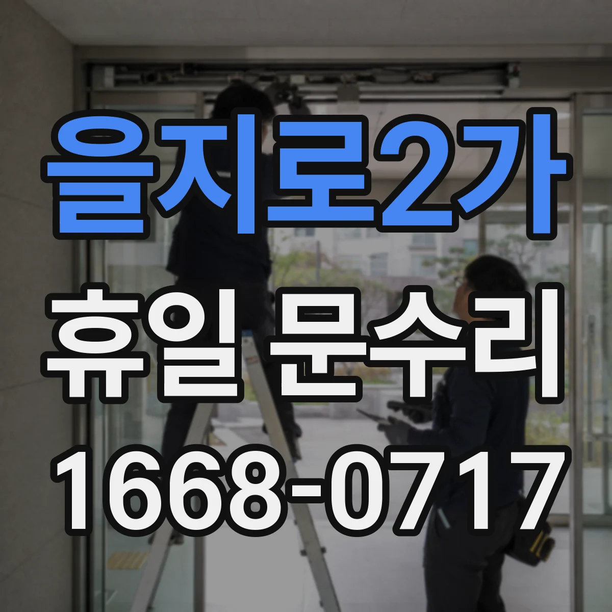 을지로2가 휴일 문수리 출입문 유리 깨짐 방수·단열 보완 점검