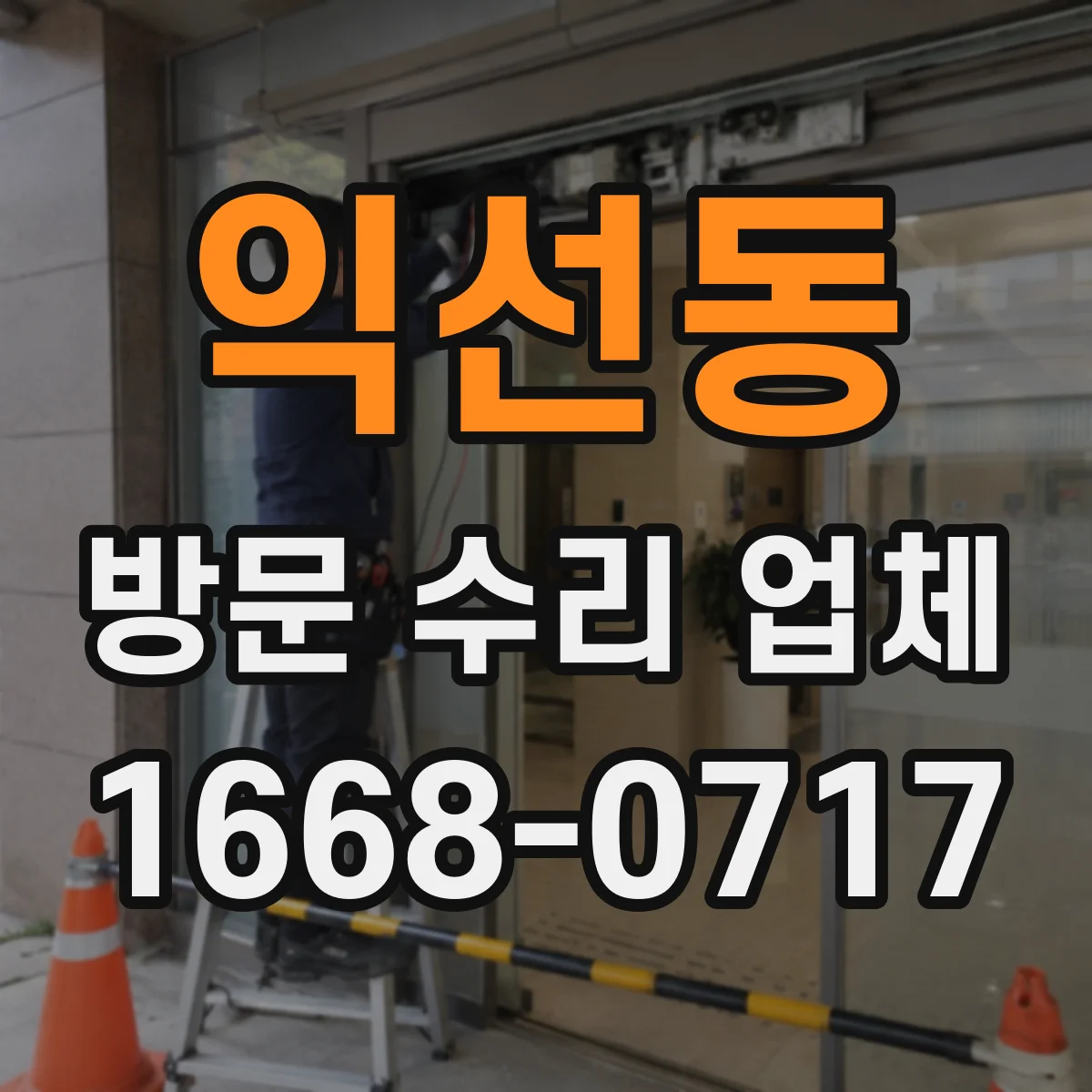 익선동 방문 수리 업체
