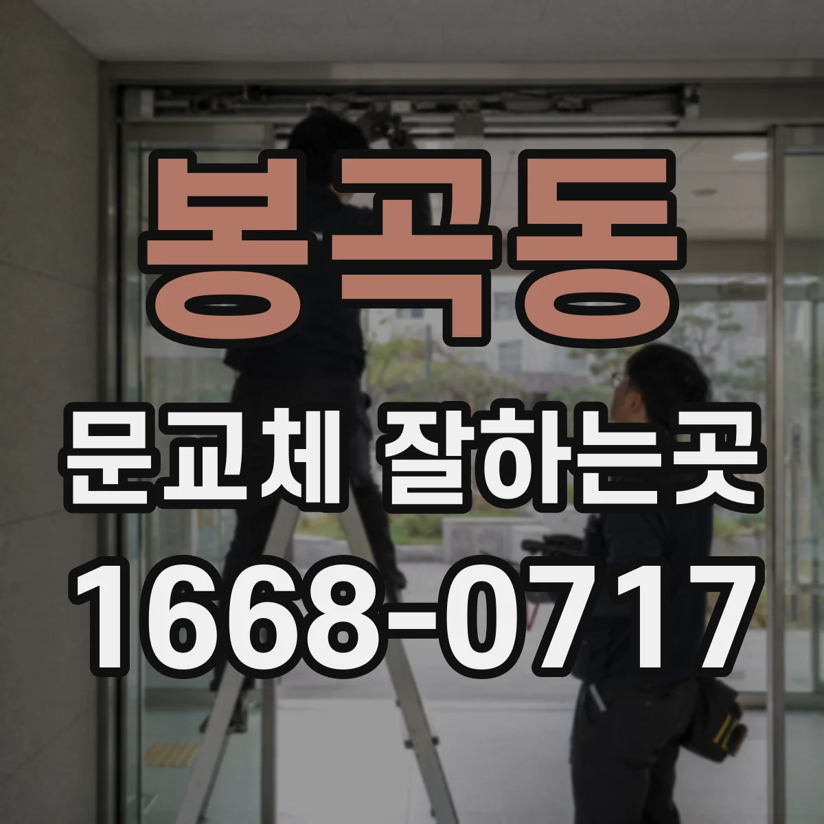 봉곡동 문교체 잘하는곳