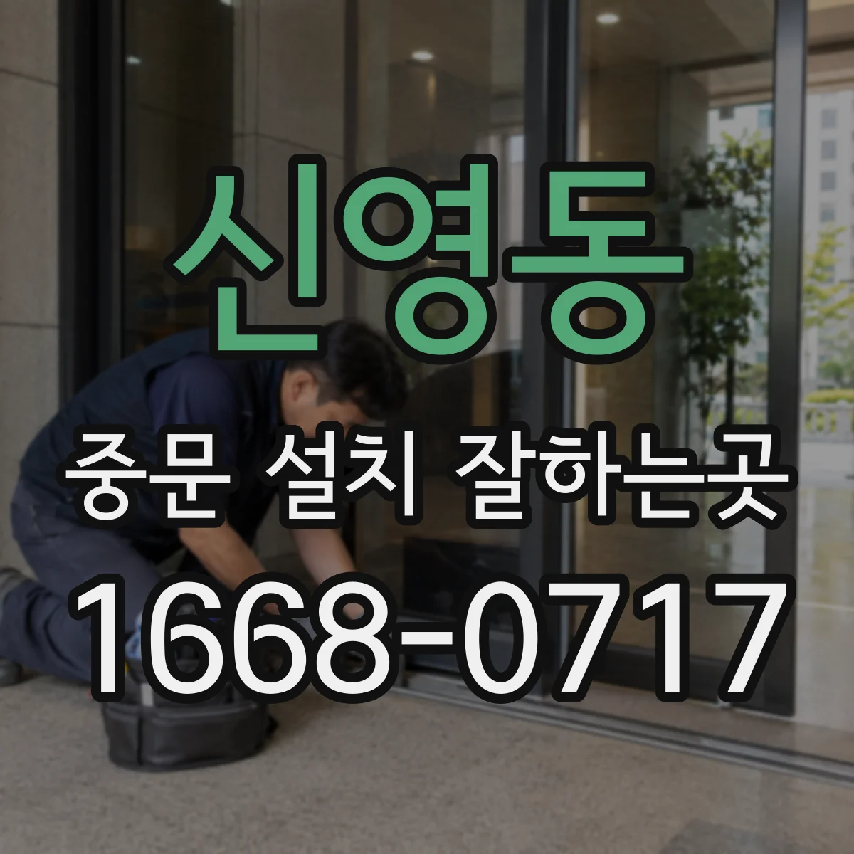 신영동 중문 설치 잘하는곳