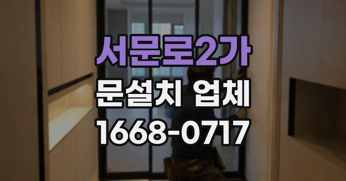 서문로2가 문설치 업체
