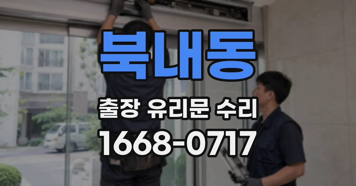 북내동 출장 유리문 수리
