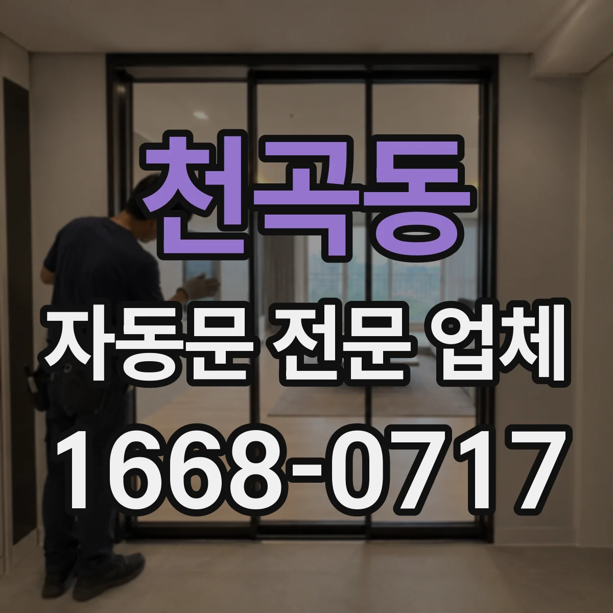 천곡동 자동문 전문 업체
