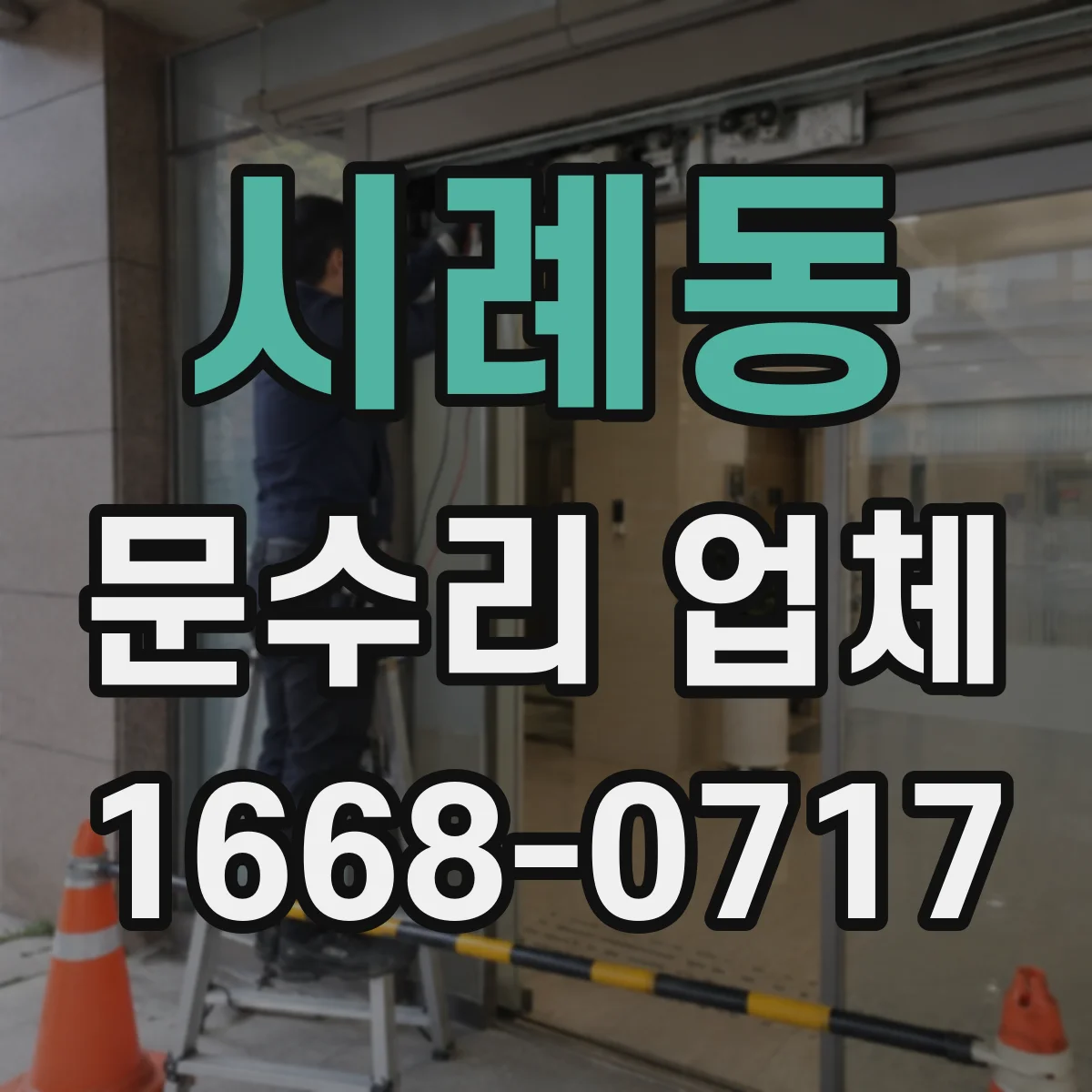 시례동 문수리 업체