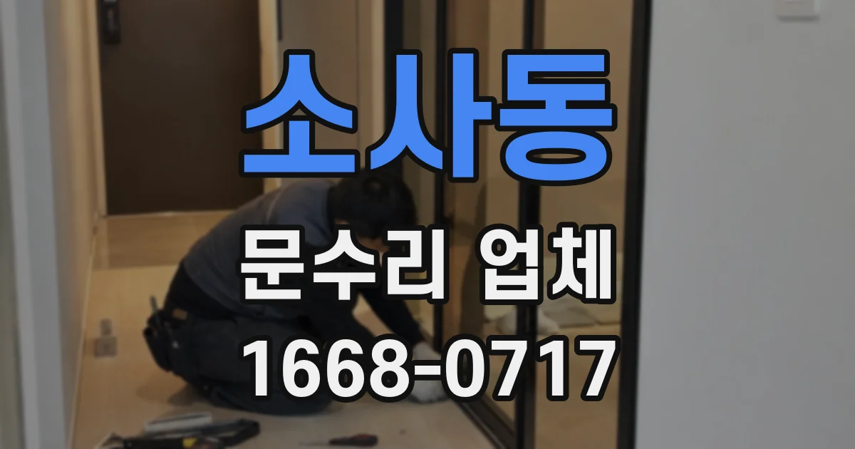 소사동 문수리 업체