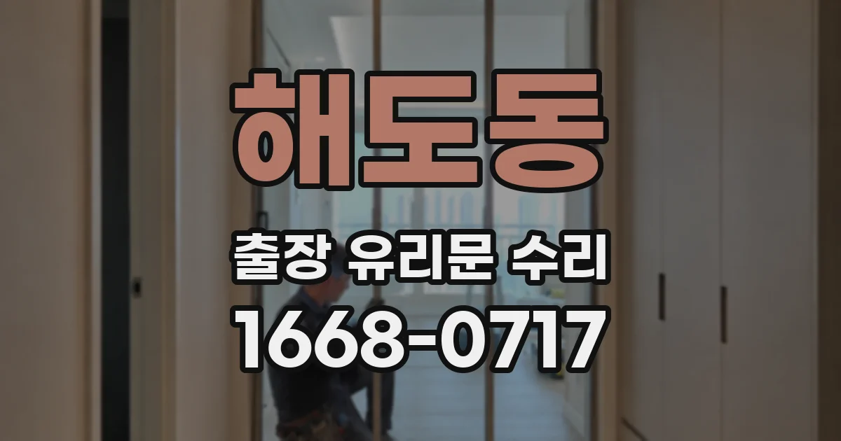 해도동 출장 유리문 수리