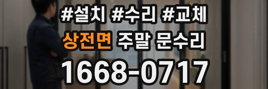상전면 주말 문수리